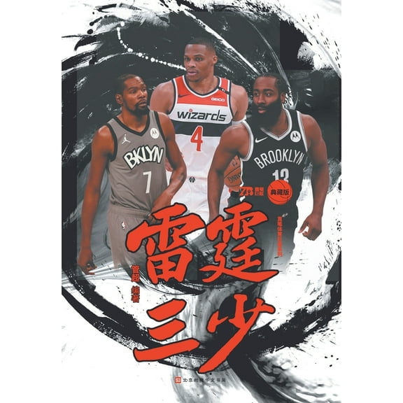 雷霆三少 (Paperback)