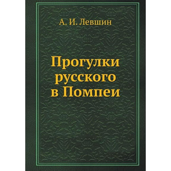 Прогулки русского в Помпеи (Paperback)