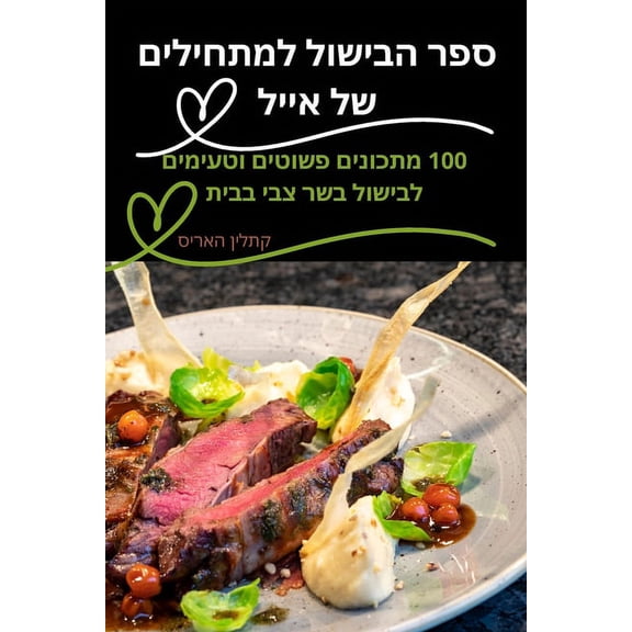 ספר הבישול ל, (Paperback)