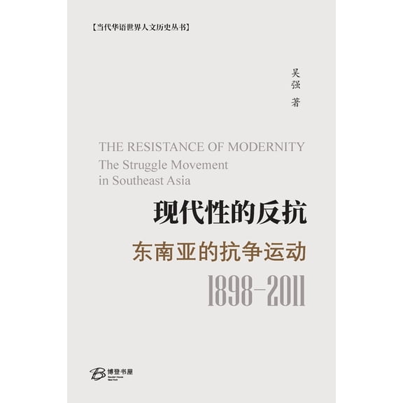 现代性的反抗: 东南亚的抗争运动, (Paperback)