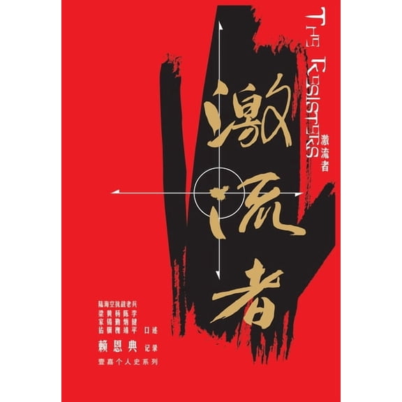 壹嘉个人史 激流者: 陆海空抗战老兵口述历史ࡧ, (Paperback)