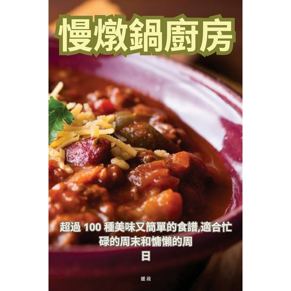 慢燉鍋廚房, (Paperback)