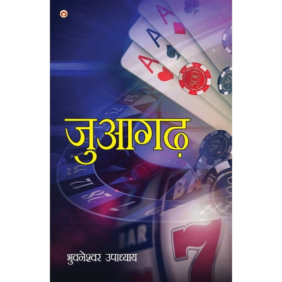 Juaa Garh: Daon Per Dunia (जुआगढ़ दाँव पर द, (Paperback)