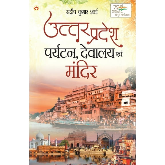Uttar Pradesh: Paryatan, Devalaya Evam Mandir (उत्तर प्रदे&#, (Paperback)