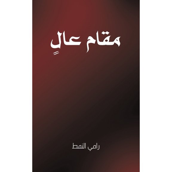 مقام عالٍ, (Paperback)