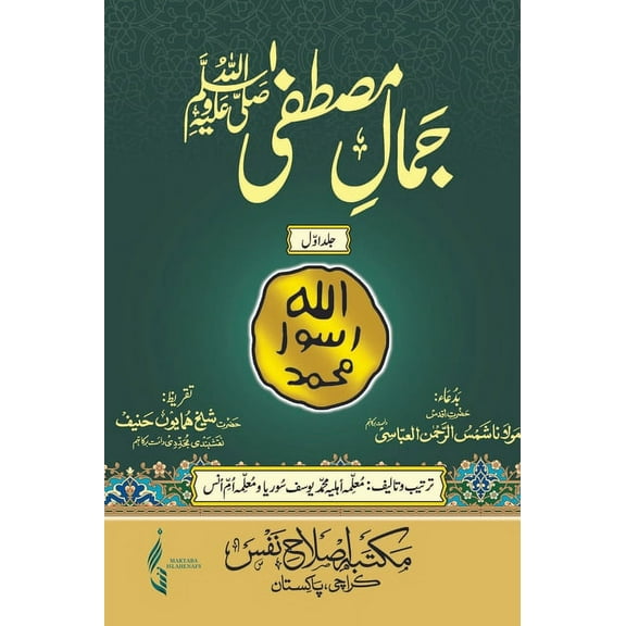 Jamal E Mustafa: جمالِ مصطفٰی ﷺ, (Hardcover)