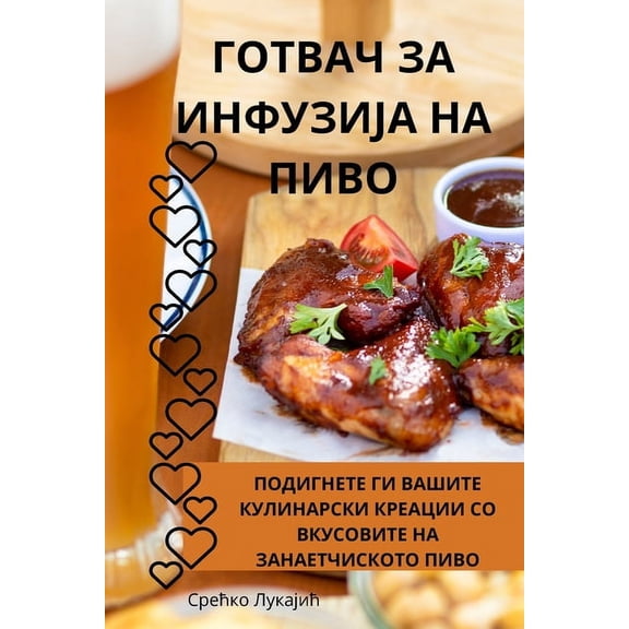 ГОТВАЧ ЗА ИН
, (Paperback)