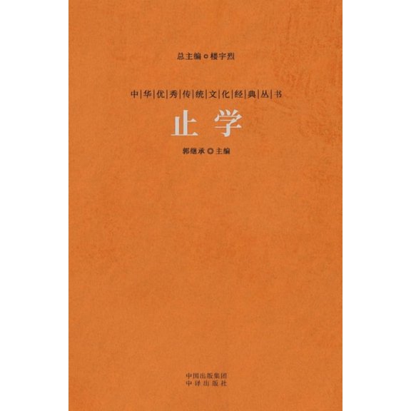 止学 The Wisdom Of Knowing When To Stop, (Paperback)
