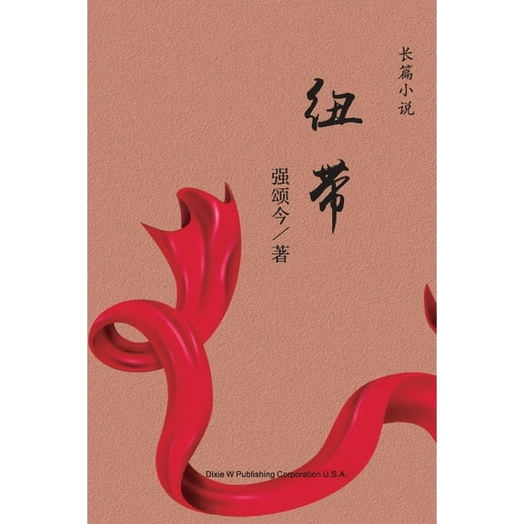 纽带, (Paperback)