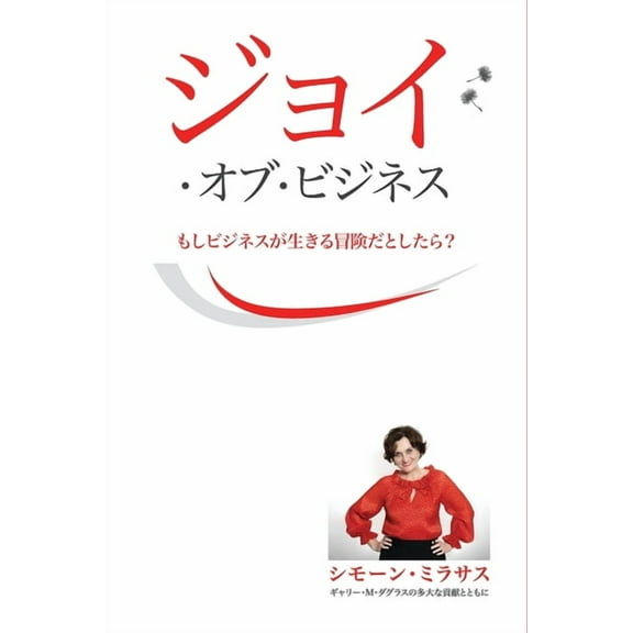 ジョイ・オブ・ビジネス - Joy of Business Japanese (Paperback)