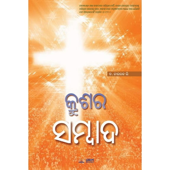 The Message of the Cross (Oriya), (Paperback)