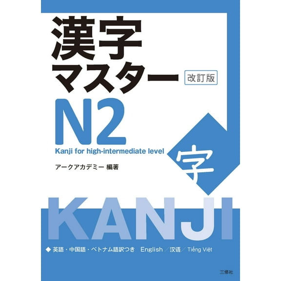 Kanji Master Kanji Master N2 - Kanji for High-Intermediate Level (Revised Edition), (Paperback)