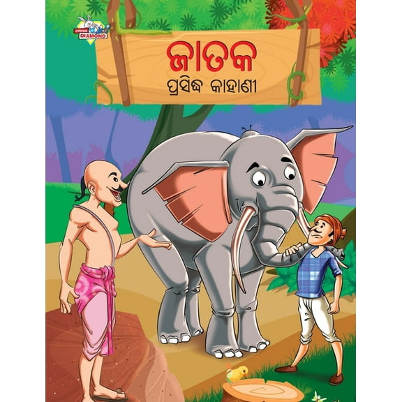 Famous Tales of Jataka in Odia (ଜାତକ ପ୍ରସିଦ୍ଧ &#, (Paperback)