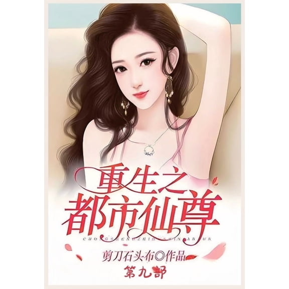 重生之都市仙尊：第九部, (Paperback)