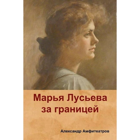 Марья Лусьева за границей (Mary Luseva abroad) (Paperback)