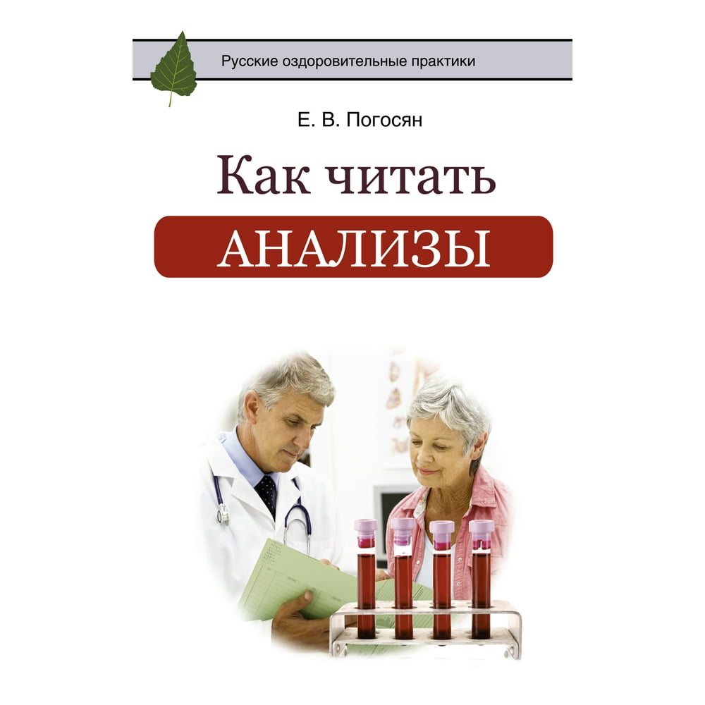 Исследования читать. Погосян как читать анализы. Анализ чтения. Как читать анализы книга. Анализ чтения книги.