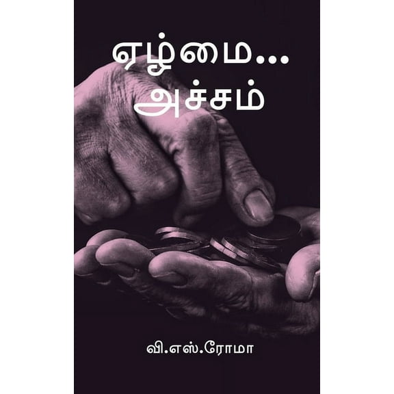 Ezhmai... Acham / ஏழ்மை... அச்சம், (Paperback)