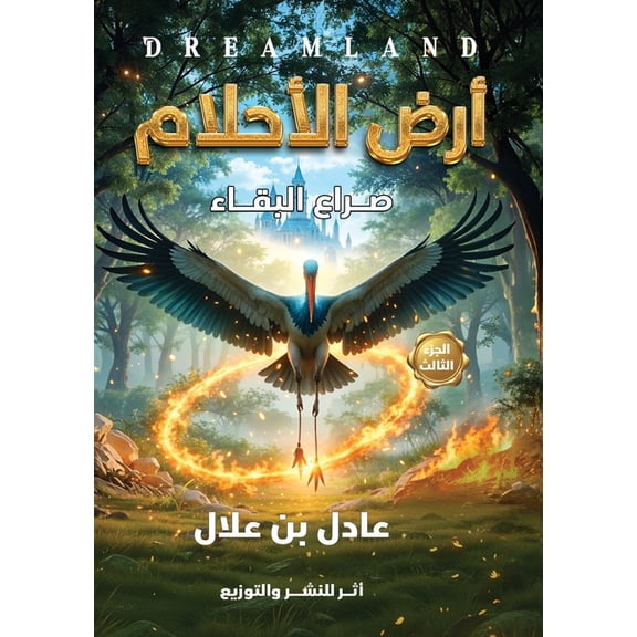 أرض ال أرض الأحلام: صراع ال, Book 3, (Paperback)
