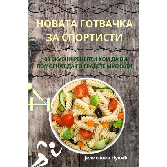 НОВАТА ГОТВh, (Paperback)