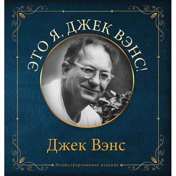 Eto ya, Djek Vens: This Is Me, Jack Vance (in Russian), (Hardcover)