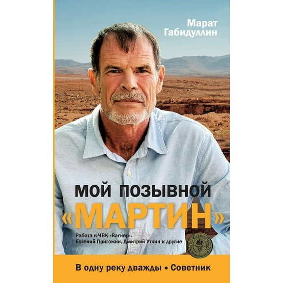 Moj pozyvnoj MARTIN: Rabota v ChVK Vagner. Evgenij Prigozhin, Dmitrij Utkin i drugie (Paperback)