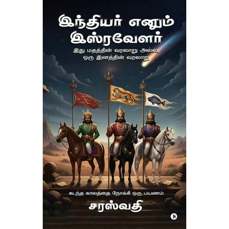 Indiyer enum Isravelar: இது மதத்த (Hardcover)