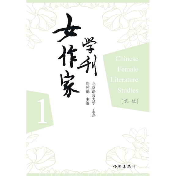 女作家学刊 Journal of Women Writers, (Paperback)