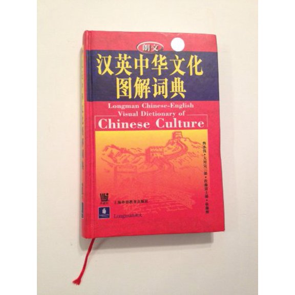 Pre-Owned Longman Chinese-English Visual Dictionary of Chinese Culture (Hardcover) 7810466623 9787810466622