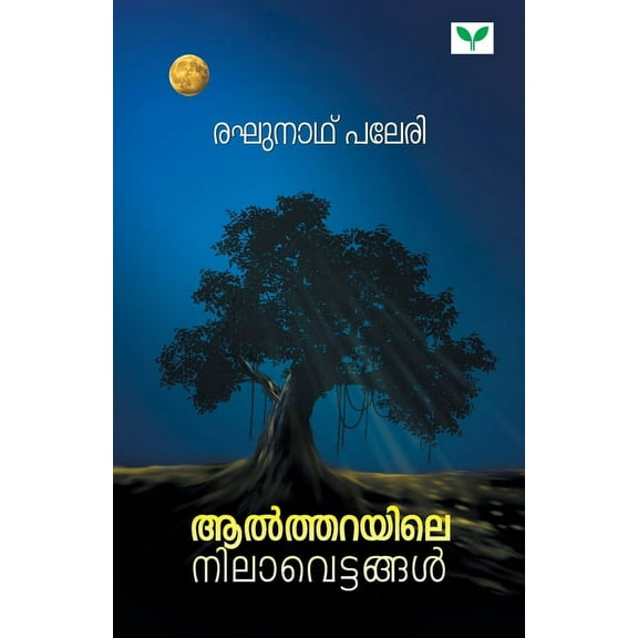 Altharayile Nilavettangal (Paperback)