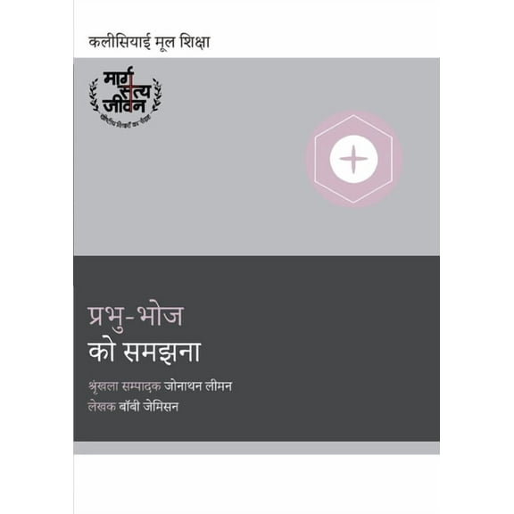 Church Basics (Hindi) Understanding the Lord's Supper / प्रभु-भोज को सम, (Paperback)