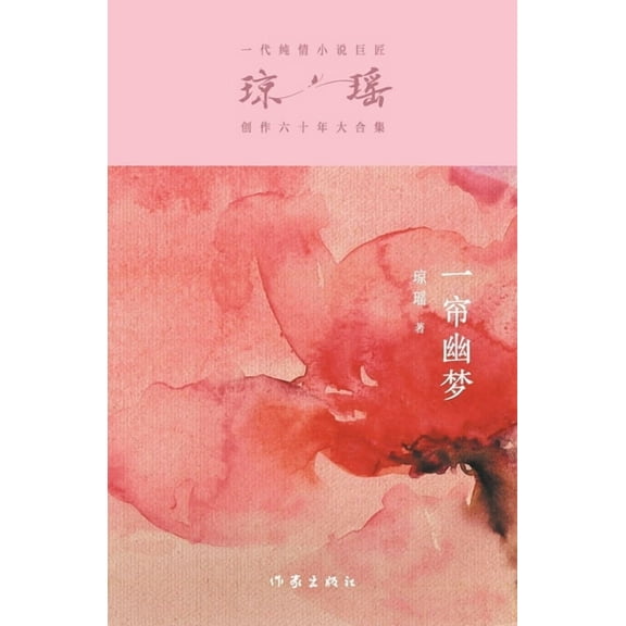 一帘幽梦 Fantasies Behind The Pearly Curtain, (Paperback)