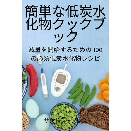 簡単な低炭水化物クッ, (Paperback)