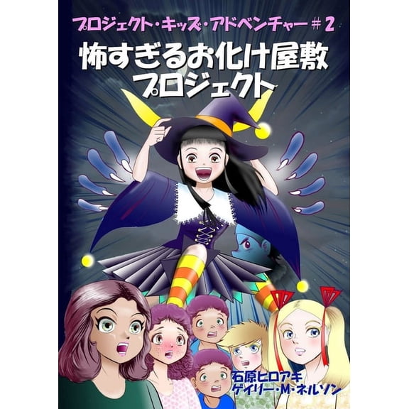 プロジ&amp 怖すぎるお化け屋敷プ, Book 2, (Paperback)