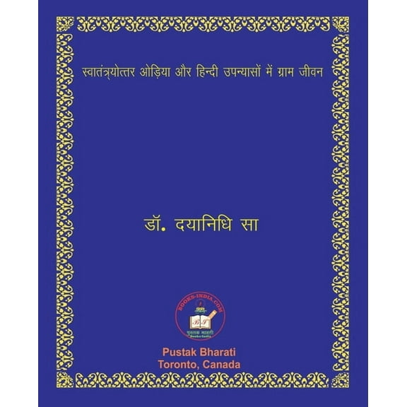 स्वातंत्र्योत्तर ओड़िया और हिंद&