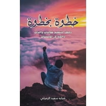 خطوة بخطوة, (Paperback)