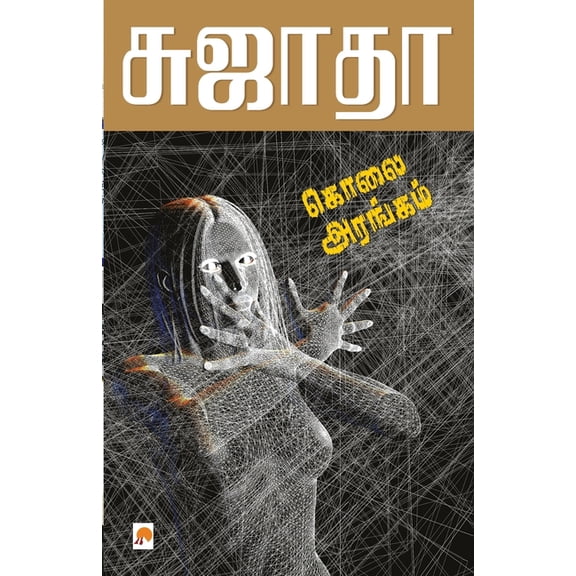 135.0 Kolai Arangam / கொலை அரங்கம், Book 1, (Paperback)
