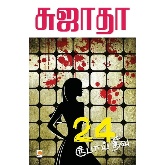 180.0 24 Roobaai Theevu / 24 ரூபாய் தீவு, Book 1, (Paperback)