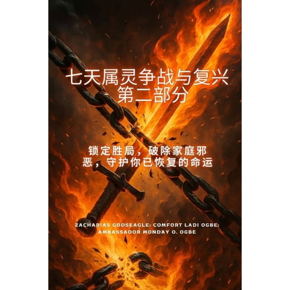 7天属灵争战与恢复(下) 确保胜࠷, (Paperback)