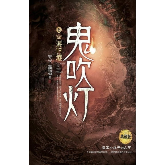 鬼吹灯6南海归墟, (Paperback)