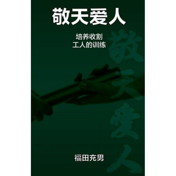 敬天爱人 (Paperback)