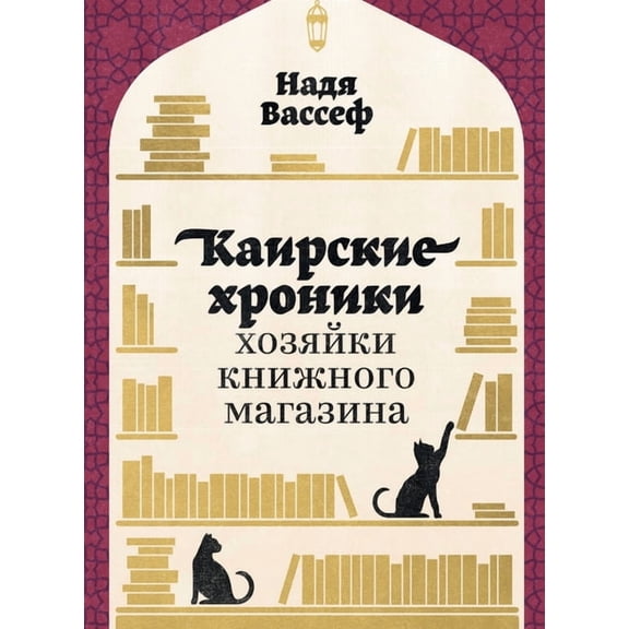 Каирские хроники хо, (Paperback)