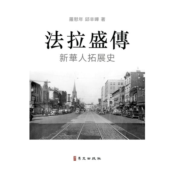 法拉盛傳 A Biography of Flushing: 新華人拓展史 The Rise of a, (Paperback)