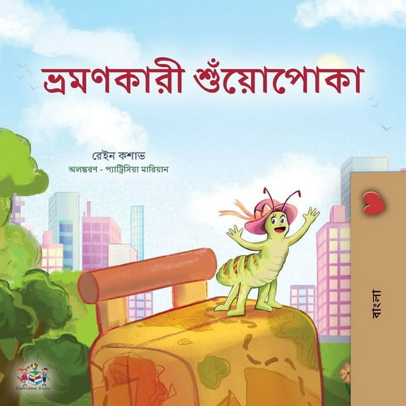 Bengali Bedtime Collection The Traveling Caterpillar (Bengali Children's Book), (Paperback)