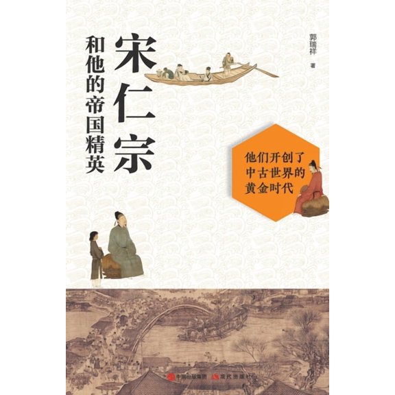 宋仁宗和他的帝国精英, (Paperback)