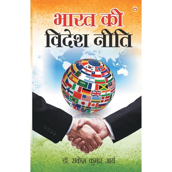 Bharat Ki Videsh Neeti: (भारत की विदेश नी&, (Paperback)