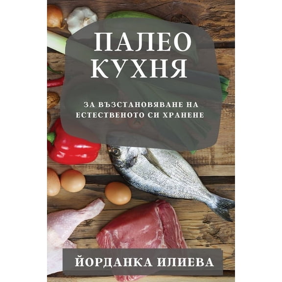Палео кухня: , (Paperback)