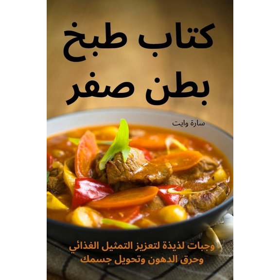 كتاب طبخ بطن , (Paperback)