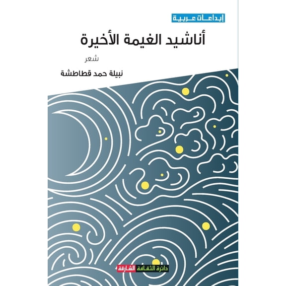 أناشيد الغي , (Paperback)