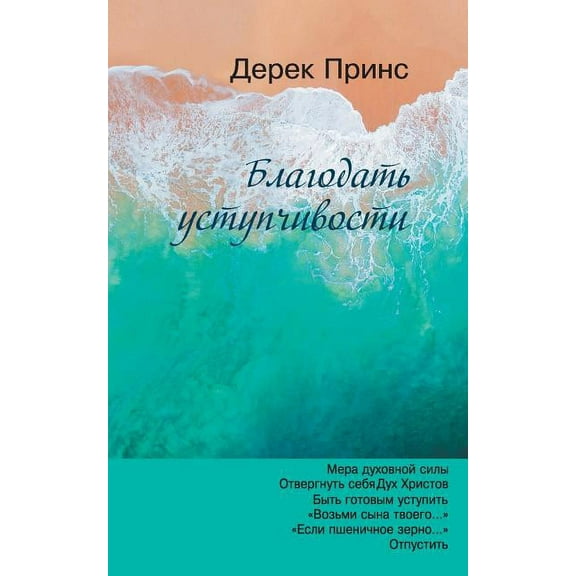 The Grace of Yielding - RUSSIAN (Paperback)