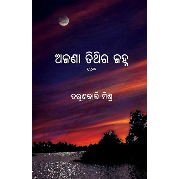 Ajana Tithira Janha, (Paperback)